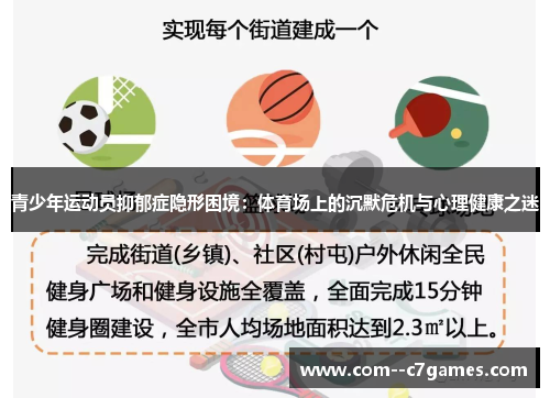 青少年运动员抑郁症隐形困境:体育场上的沉默危机与心理健康之迷 青少年运动员抑郁症隐形困境:体育场上的沉默危机与心理健康之迷