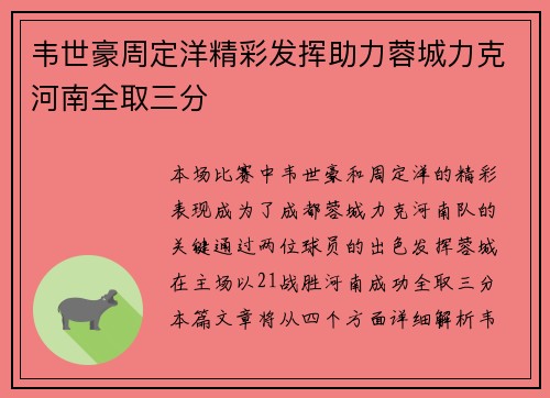 韦世豪周定洋精彩发挥助力蓉城力克河南全取三分 韦世豪周定洋精彩发挥助力蓉城力克河南全取三分