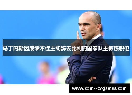 马丁内斯因成绩不佳主动辞去比利时国家队主教练职位 马丁内斯因成绩不佳主动辞去比利时国家队主教练职位