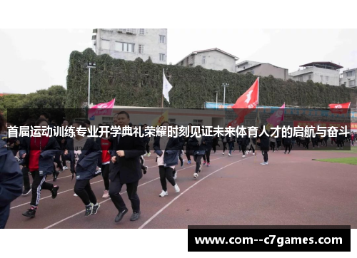 首届运动训练专业开学典礼荣耀时刻见证未来体育人才的启航与奋斗 首届运动训练专业开学典礼荣耀时刻见证未来体育人才的启航与奋斗