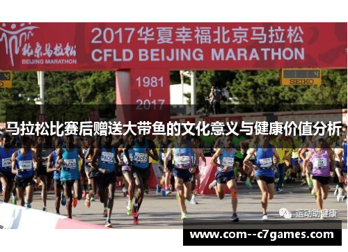 马拉松比赛后赠送大带鱼的文化意义与健康价值分析 马拉松比赛后赠送大带鱼的文化意义与健康价值分析