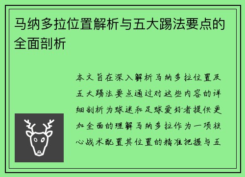 马纳多拉位置解析与五大踢法要点的全面剖析 马纳多拉位置解析与五大踢法要点的全面剖析