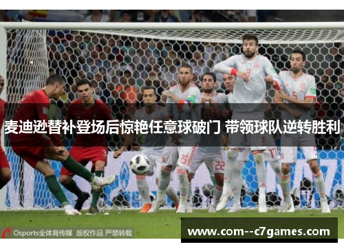 麦迪逊替补登场后惊艳任意球破门 带领球队逆转胜利 麦迪逊替补登场后惊艳任意球破门 带领球队逆转胜利