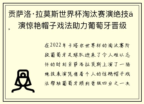 贡萨洛·拉莫斯世界杯淘汰赛演绝技上演惊艳帽子戏法助力葡萄牙晋级