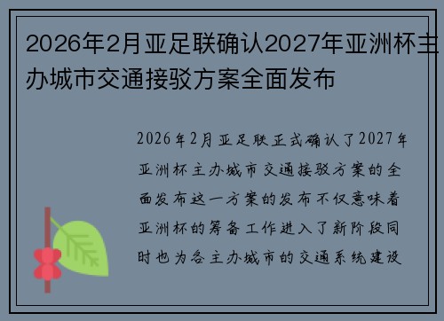 2026年2月亚足联确认2027年亚洲杯主办城市交通接驳方案全面发布 2026年2月亚足联确认2027年亚洲杯主办城市交通接驳方案全面发布