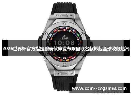 2026世界杯官方指定腕表伙伴发布限量联名款掀起全球收藏热潮