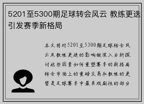 5201至5300期足球转会风云 教练更迭引发赛季新格局 5201至5300期足球转会风云 教练更迭引发赛季新格局