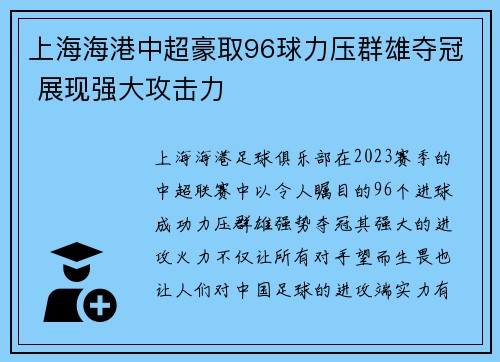 上海海港中超豪取96球力压群雄夺冠 展现强大攻击力 上海海港中超豪取96球力压群雄夺冠 展现强大攻击力