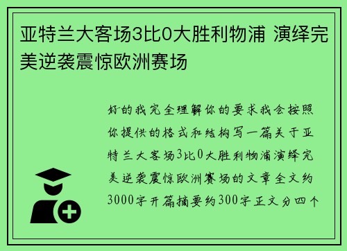 亚特兰大客场3比0大胜利物浦 演绎完美逆袭震惊欧洲赛场 亚特兰大客场3比0大胜利物浦 演绎完美逆袭震惊欧洲赛场