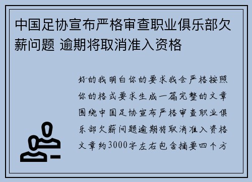 中国足协宣布严格审查职业俱乐部欠薪问题 逾期将取消准入资格 中国足协宣布严格审查职业俱乐部欠薪问题 逾期将取消准入资格