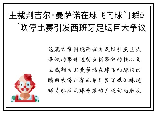 主裁判吉尔·曼萨诺在球飞向球门瞬间吹停比赛引发西班牙足坛巨大争议 主裁判吉尔·曼萨诺在球飞向球门瞬间吹停比赛引发西班牙足坛巨大争议