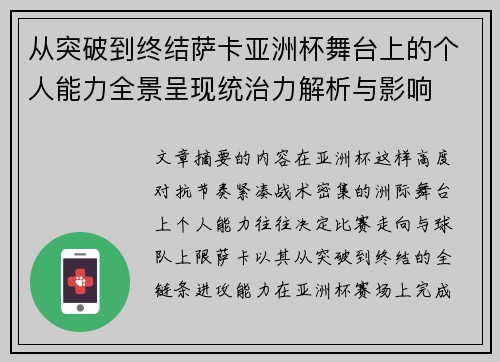 从突破到终结萨卡亚洲杯舞台上的个人能力全景呈现统治力解析与影响 从突破到终结萨卡亚洲杯舞台上的个人能力全景呈现统治力解析与影响