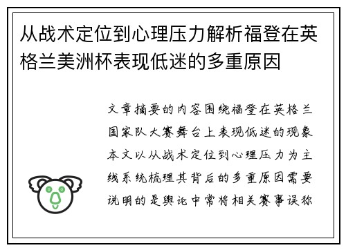 从战术定位到心理压力解析福登在英格兰美洲杯表现低迷的多重原因 从战术定位到心理压力解析福登在英格兰美洲杯表现低迷的多重原因