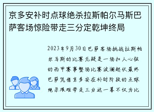京多安补时点球绝杀拉斯帕尔马斯巴萨客场惊险带走三分定乾坤终局 京多安补时点球绝杀拉斯帕尔马斯巴萨客场惊险带走三分定乾坤终局
