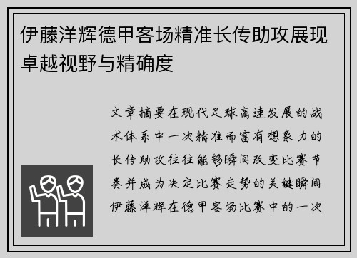 伊藤洋辉德甲客场精准长传助攻展现卓越视野与精确度 伊藤洋辉德甲客场精准长传助攻展现卓越视野与精确度