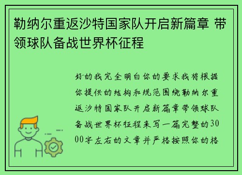 勒纳尔重返沙特国家队开启新篇章 带领球队备战世界杯征程 勒纳尔重返沙特国家队开启新篇章 带领球队备战世界杯征程