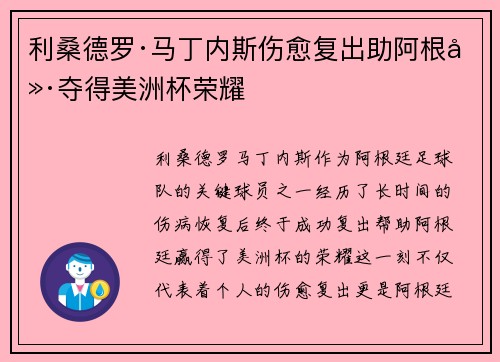 利桑德罗·马丁内斯伤愈复出助阿根廷夺得美洲杯荣耀