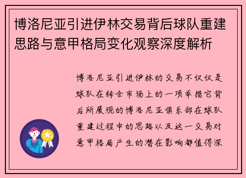 博洛尼亚引进伊林交易背后球队重建思路与意甲格局变化观察深度解析 博洛尼亚引进伊林交易背后球队重建思路与意甲格局变化观察深度解析