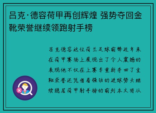 吕克·德容荷甲再创辉煌 强势夺回金靴荣誉继续领跑射手榜