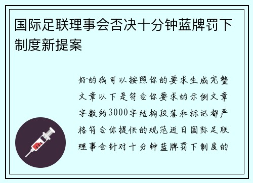 国际足联理事会否决十分钟蓝牌罚下制度新提案