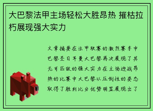 大巴黎法甲主场轻松大胜昂热 摧枯拉朽展现强大实力 大巴黎法甲主场轻松大胜昂热 摧枯拉朽展现强大实力