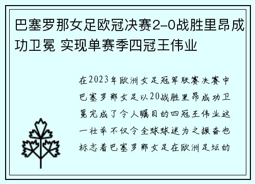 巴塞罗那女足欧冠决赛2-0战胜里昂成功卫冕 实现单赛季四冠王伟业