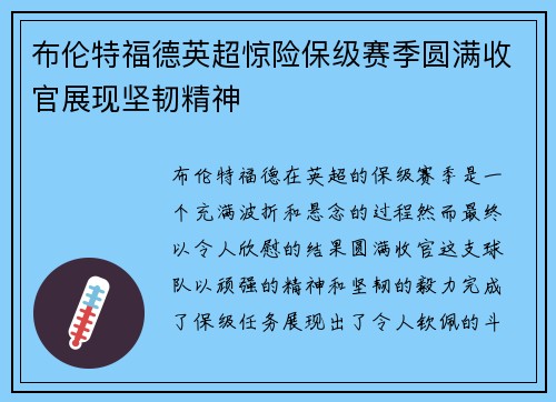 布伦特福德英超惊险保级赛季圆满收官展现坚韧精神 布伦特福德英超惊险保级赛季圆满收官展现坚韧精神