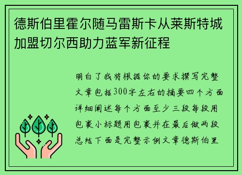 德斯伯里霍尔随马雷斯卡从莱斯特城加盟切尔西助力蓝军新征程 德斯伯里霍尔随马雷斯卡从莱斯特城加盟切尔西助力蓝军新征程