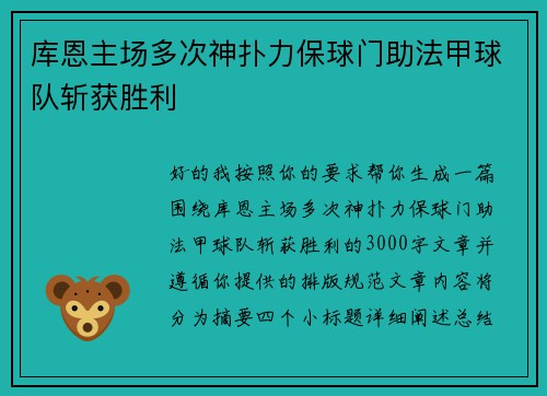 库恩主场多次神扑力保球门助法甲球队斩获胜利 库恩主场多次神扑力保球门助法甲球队斩获胜利