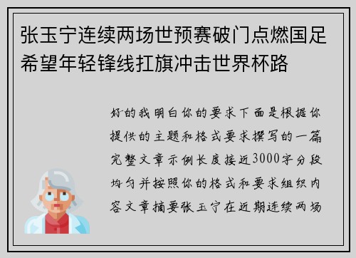 张玉宁连续两场世预赛破门点燃国足希望年轻锋线扛旗冲击世界杯路