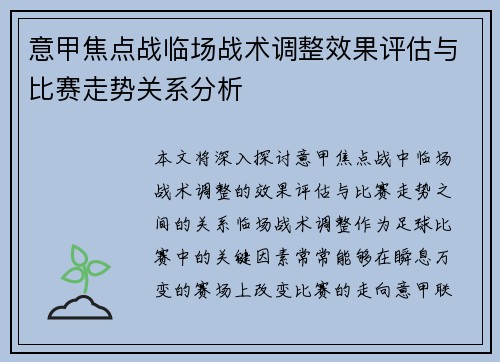 意甲焦点战临场战术调整效果评估与比赛走势关系分析