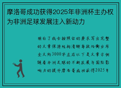 摩洛哥成功获得2025年非洲杯主办权为非洲足球发展注入新动力 摩洛哥成功获得2025年非洲杯主办权为非洲足球发展注入新动力
