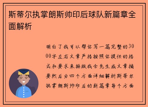 斯蒂尔执掌朗斯帅印后球队新篇章全面解析