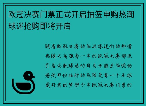 欧冠决赛门票正式开启抽签申购热潮球迷抢购即将开启 欧冠决赛门票正式开启抽签申购热潮球迷抢购即将开启