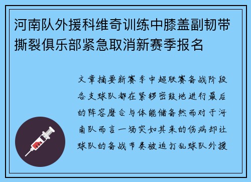 河南队外援科维奇训练中膝盖副韧带撕裂俱乐部紧急取消新赛季报名 河南队外援科维奇训练中膝盖副韧带撕裂俱乐部紧急取消新赛季报名