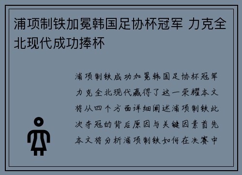 浦项制铁加冕韩国足协杯冠军 力克全北现代成功捧杯 浦项制铁加冕韩国足协杯冠军 力克全北现代成功捧杯