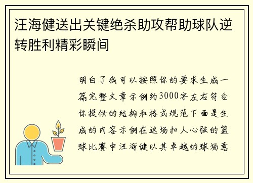 汪海健送出关键绝杀助攻帮助球队逆转胜利精彩瞬间