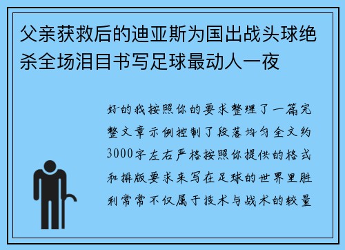 父亲获救后的迪亚斯为国出战头球绝杀全场泪目书写足球最动人一夜