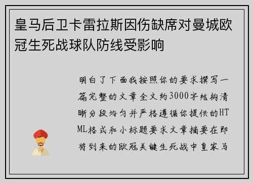 皇马后卫卡雷拉斯因伤缺席对曼城欧冠生死战球队防线受影响