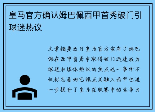 皇马官方确认姆巴佩西甲首秀破门引球迷热议 皇马官方确认姆巴佩西甲首秀破门引球迷热议