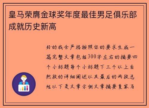 皇马荣膺金球奖年度最佳男足俱乐部成就历史新高