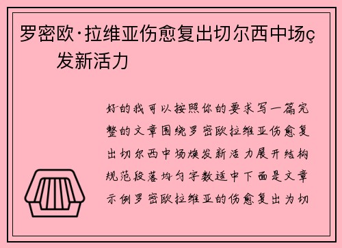 罗密欧·拉维亚伤愈复出切尔西中场焕发新活力
