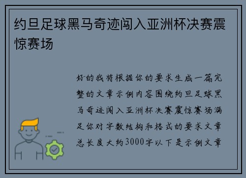 约旦足球黑马奇迹闯入亚洲杯决赛震惊赛场 约旦足球黑马奇迹闯入亚洲杯决赛震惊赛场