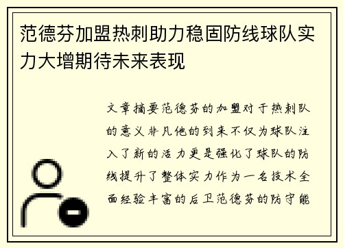 范德芬加盟热刺助力稳固防线球队实力大增期待未来表现