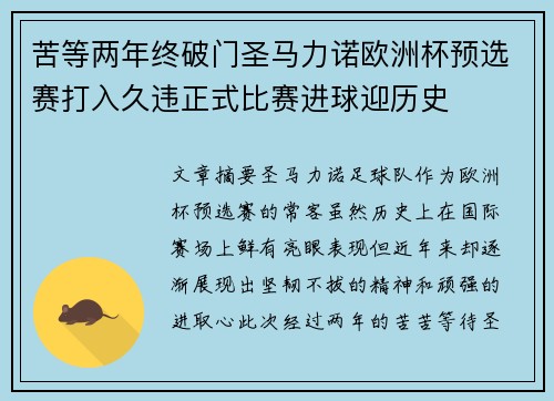 苦等两年终破门圣马力诺欧洲杯预选赛打入久违正式比赛进球迎历史 苦等两年终破门圣马力诺欧洲杯预选赛打入久违正式比赛进球迎历史