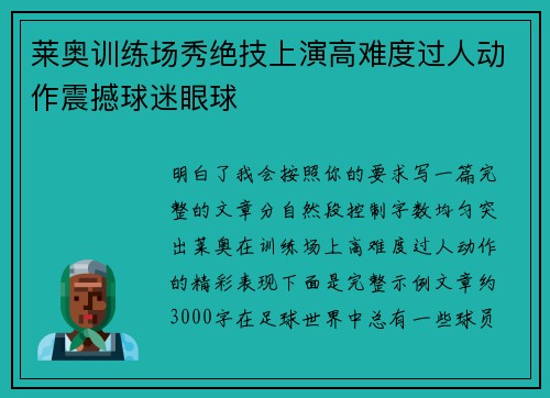 莱奥训练场秀绝技上演高难度过人动作震撼球迷眼球 莱奥训练场秀绝技上演高难度过人动作震撼球迷眼球