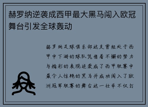 赫罗纳逆袭成西甲最大黑马闯入欧冠舞台引发全球轰动 赫罗纳逆袭成西甲最大黑马闯入欧冠舞台引发全球轰动