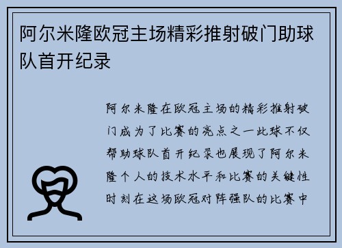 阿尔米隆欧冠主场精彩推射破门助球队首开纪录