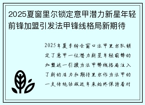 2025夏窗里尔锁定意甲潜力新星年轻前锋加盟引发法甲锋线格局新期待