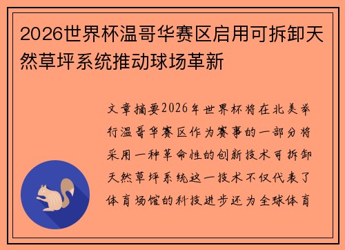 2026世界杯温哥华赛区启用可拆卸天然草坪系统推动球场革新 2026世界杯温哥华赛区启用可拆卸天然草坪系统推动球场革新